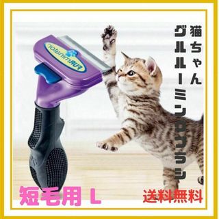 手入れ簡単 猫・短毛用 L  抜け毛　ペット グルーミング トリミングブラシ(猫)