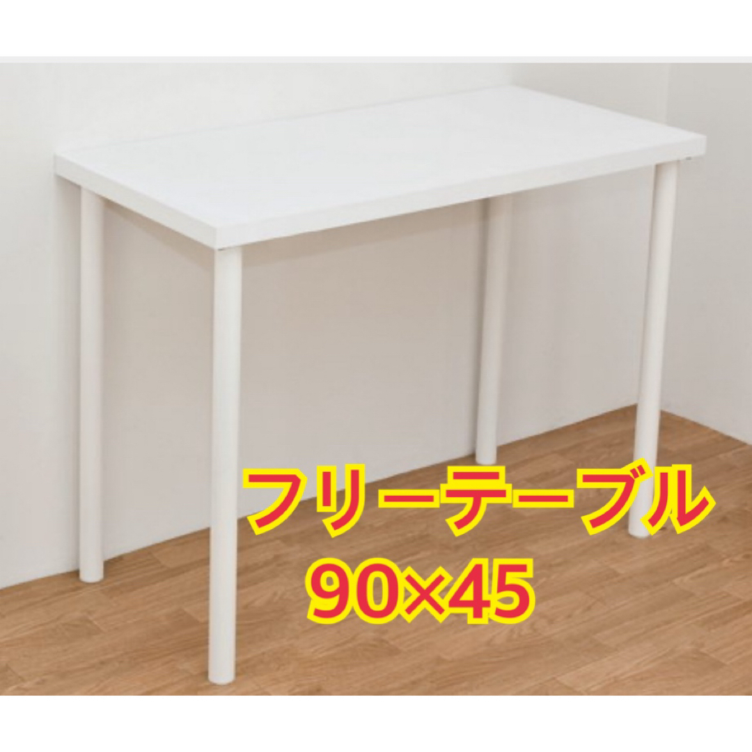 【新品 送料無料】フリーテーブル　90×45 全2色　パソコンテーブル　作業台 インテリア/住まい/日用品のオフィス家具(オフィス/パソコンデスク)の商品写真