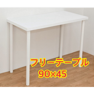 【新品 送料無料】フリーテーブル　90×45 全2色　パソコンテーブル　作業台(オフィス/パソコンデスク)