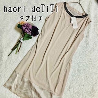 【タグ付き】haori de TiTi ノースリーブ　ビジュー　ワンピース　M(ひざ丈ワンピース)