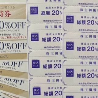 快活クラブ優待20％割引10枚・AOKI （アオキ）20％割引5枚(その他)