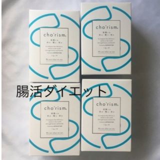 最終値下げ　4箱　チョーリズム　腸活サプリメント cho'rism(ダイエット食品)