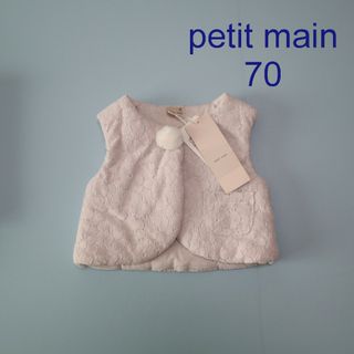 プティマイン(petit main)の＊新品＊　プティマイン　ベビーベスト　レース【70】(カーディガン/ボレロ)