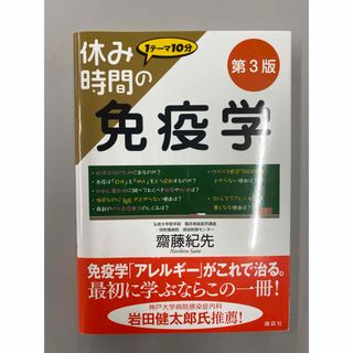 コウダンシャ(講談社)の休み時間の免疫学　未使用品(科学/技術)