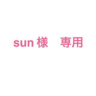 エルローズ(ELLEROSE)のsun様　R-専用(その他)