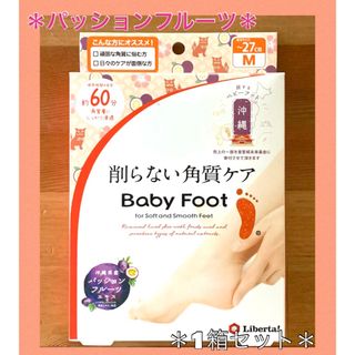 ベビーフット(Baby Foot)の392《残りわずか！》 ベビーフット ６０分 削らない角質ケア  Mサイズ(フットケア)