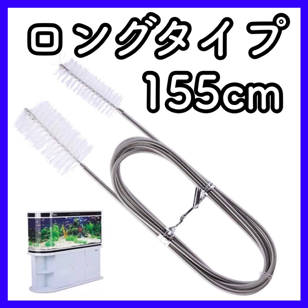 z24【新品】水槽 ブラシ クリーナー フィルター ホース ロング 掃除 その他のペット用品(アクアリウム)の商品写真