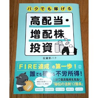 『バクでも稼げる高配当・増配株投資』 新品　初版　帯付(ビジネス/経済/投資)