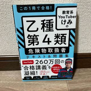 カドカワショテン(角川書店)のこの１冊で合格！教育系ＹｏｕＴｕｂｅｒけみの乙種第４類危険物取扱者テキスト＆問題(資格/検定)