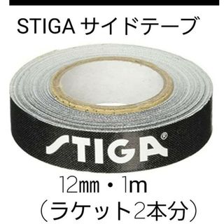 ★新品★　STIGAサイドテープ12mm・1m(ラケット2本分)(卓球)