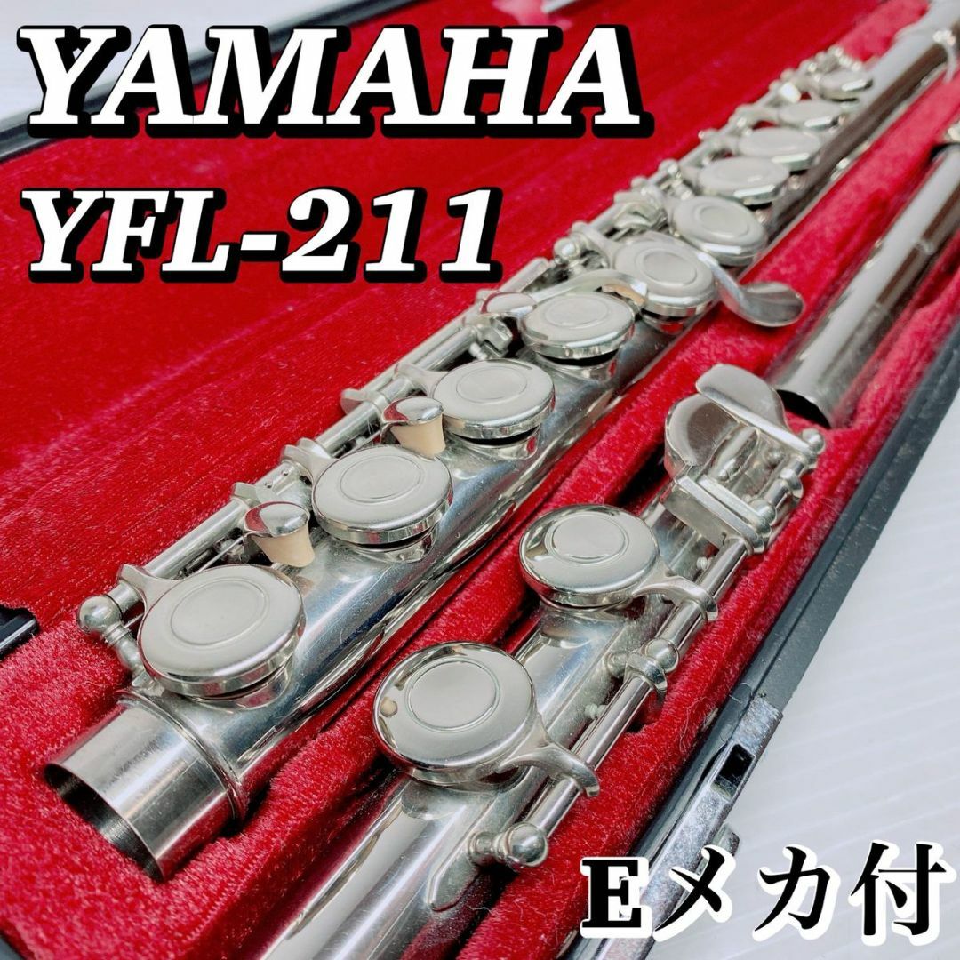 売り出しクーポン 良品 ヤマハ フルート YFL-211 管楽器 Eメカ ハード