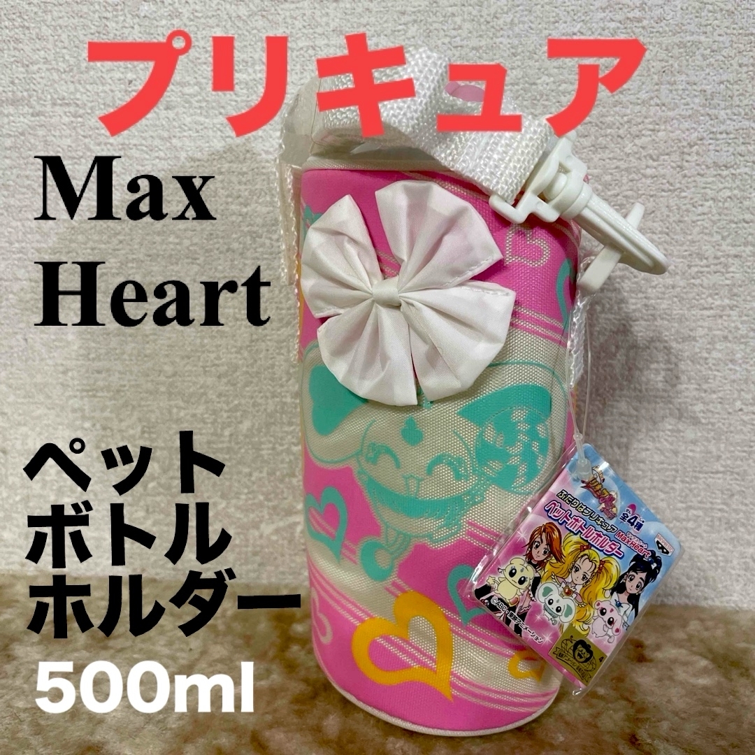 新品　プリキュア  Max Heart  ペットボトルホルダー キッズ/ベビー/マタニティの授乳/お食事用品(水筒)の商品写真