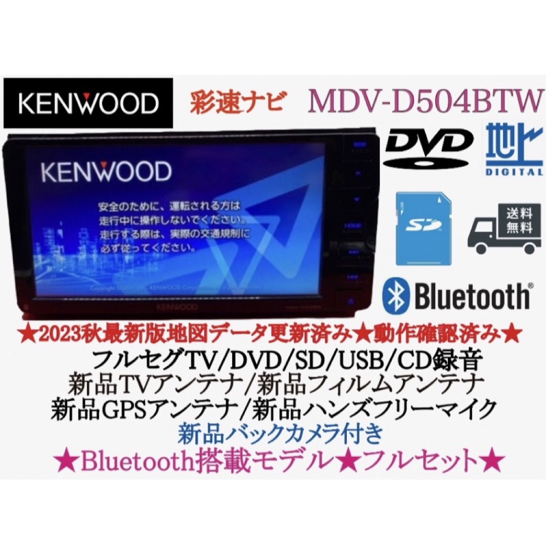 KENWOOD 2023秋地図更新　MDV-D504BTW 新品バックカメラ付き自動車