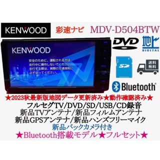 ケンウッド(KENWOOD)のKENWOOD 2023秋地図更新　MDV-D504BTW 新品バックカメラ付き(カーナビ/カーテレビ)