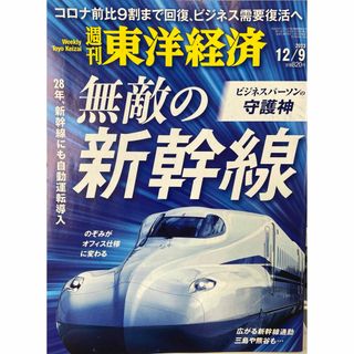 「週刊東洋経済」2023.12.09号(ビジネス/経済/投資)