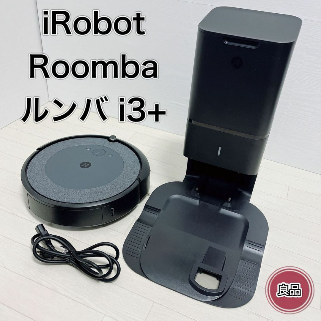 iRobot(アイロボット)のロボット掃除機 iRobot ルンバ i3+ 自動ゴミ収集 クリーンベース付き スマホ/家電/カメラの生活家電(掃除機)の商品写真