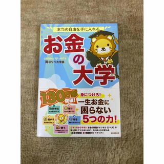 本当の自由を手に入れる　お金の大学(ビジネス/経済/投資)