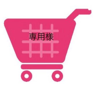 ゆのはる様専用(キャラクターグッズ)