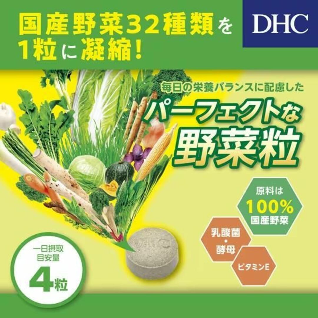 DHC 国産パーフェクト野菜プレミアム 60日 240粒入 コスメ/美容のダイエット(その他)の商品写真