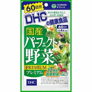 DHC 国産パーフェクト野菜プレミアム 60日 240粒入(その他)