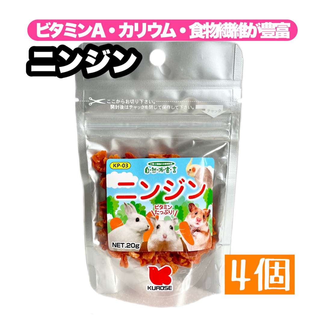 Kurose Pet Food(クロセペットフード)の自然派宣言 ニンジン 4個 その他のペット用品(小動物)の商品写真