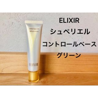 エリクシール(ELIXIR)のエリクシール　コントロールベースUV グリーン　新品　化粧下地　メイク　化粧品(化粧下地)