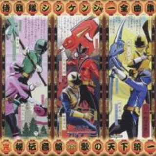 [215276]侍戦隊 シンケンジャー 全曲集 完 秘伝音盤 歌の天下統一 2CD【CD、音楽 中古 CD】ケース無:: レンタル落ち(キッズ/ファミリー)