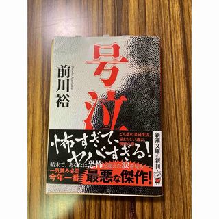 号泣　前川裕(文学/小説)