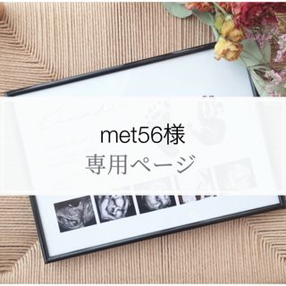 met56様(手形/足形)