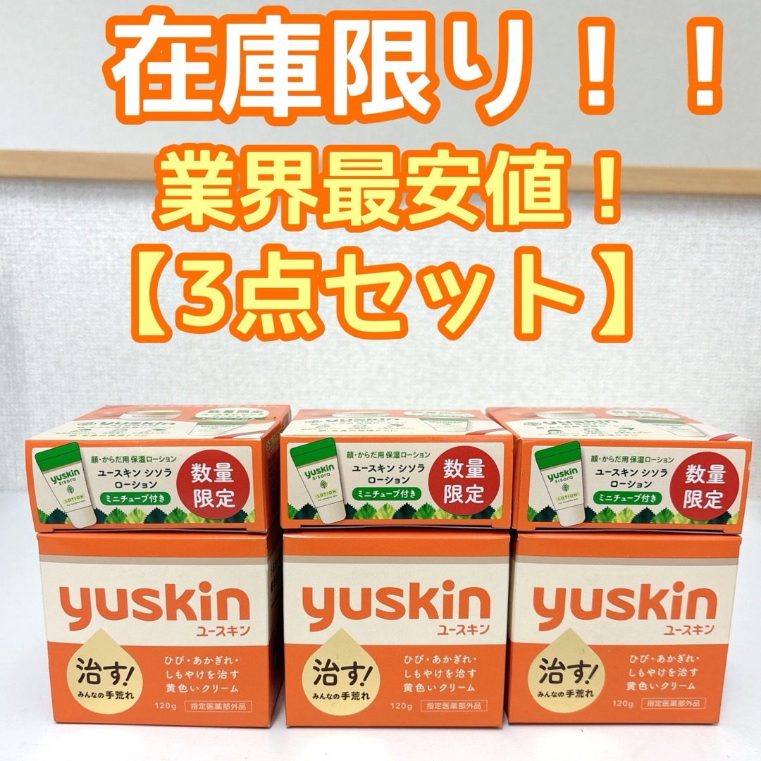 Yuskin(ユースキン)の【3点セット】ユースキン yuskin クリーム　ハンドクリーム　ボディクリーム コスメ/美容のボディケア(ハンドクリーム)の商品写真