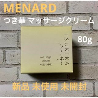 メナード(MENARD)のMENARD つき華  マッサージクリームA 80g 新品 未使用(化粧水/ローション)