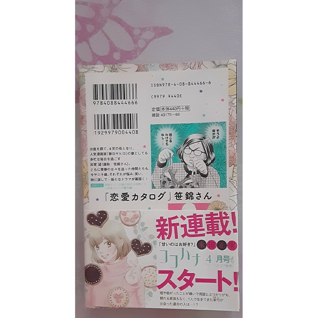 笹錦さんと30歳の悩める仲間たち 　恋愛カタログ番外編　永田正実　コミック　漫画 エンタメ/ホビーの漫画(少女漫画)の商品写真