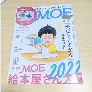 ハクセンシャ(白泉社)の雑誌MOE★2023年二月号(絵本/児童書)