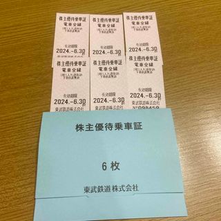 東武鉄道株主優待乗車券6枚  有効期限　2024年6月30日まで(鉄道乗車券)