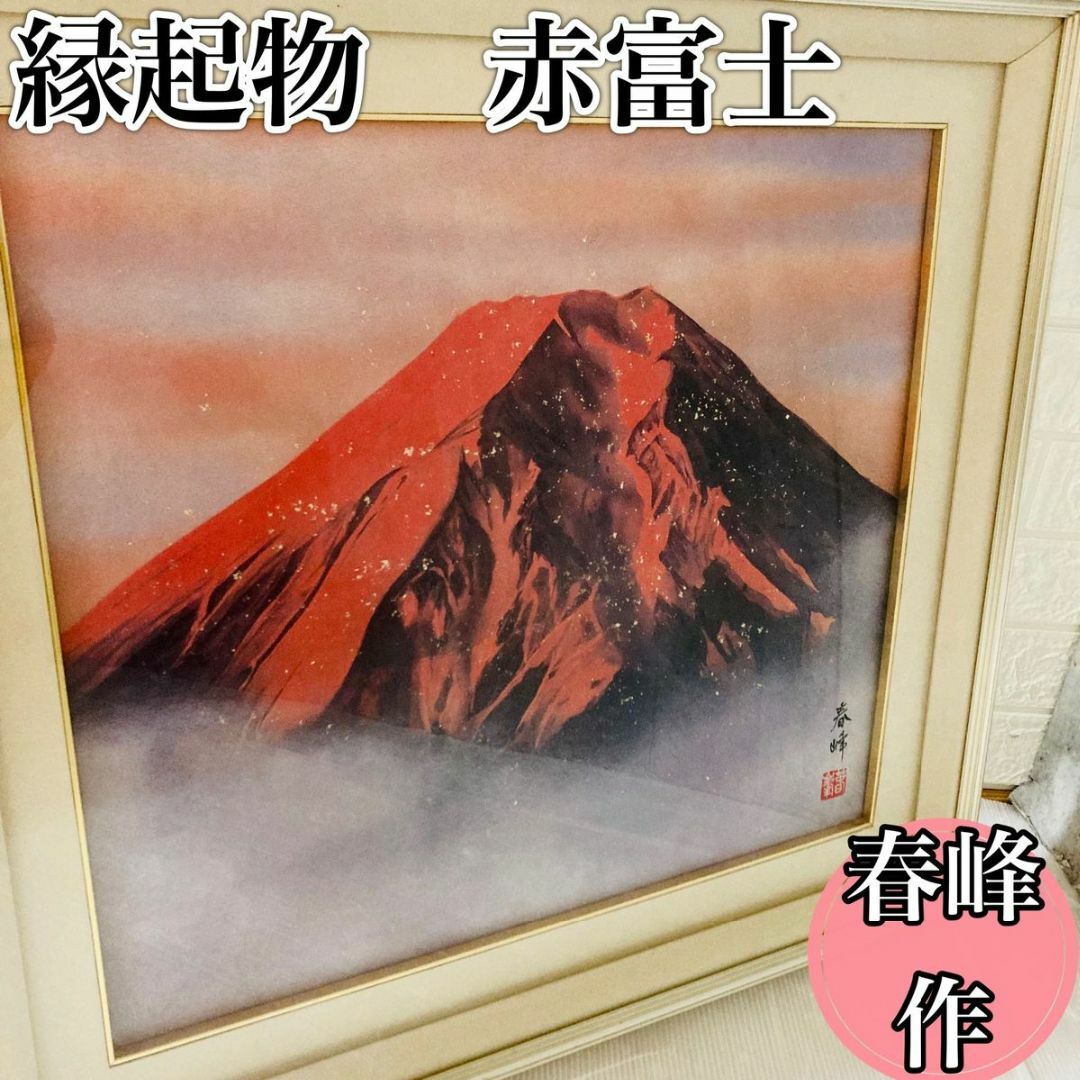 ☆レア 縁起物 ☆春峰作 赤富士■芸術品/絵画/風景画▼富士山/油ご来光