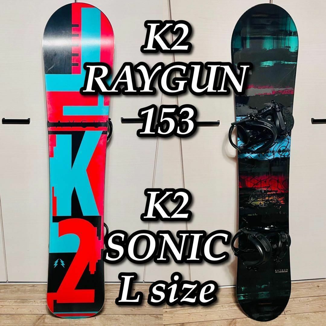 K2(ケーツー)の【良品】K2 RAYGUN 153cm K2 SONIC Lサイズ 初級〜中級 スポーツ/アウトドアのスノーボード(ボード)の商品写真