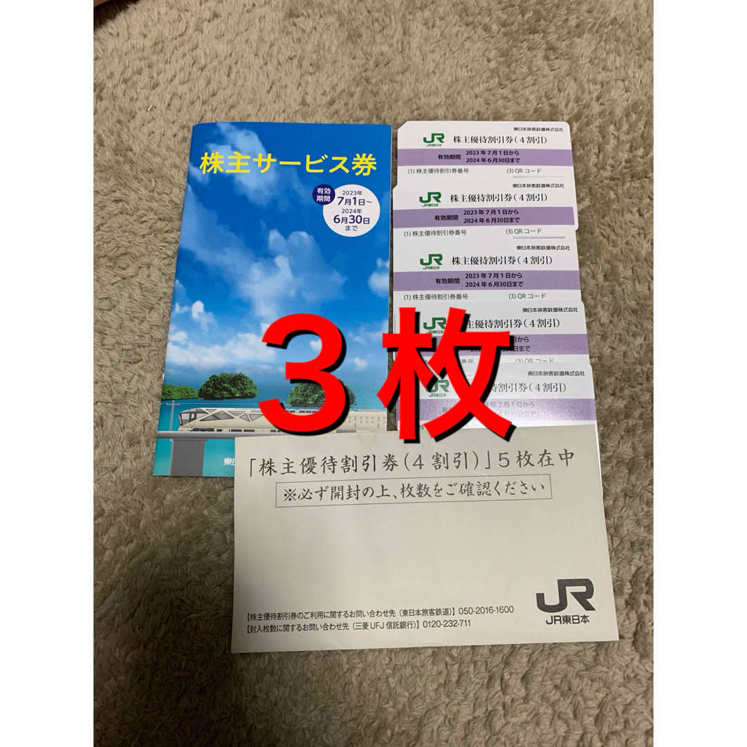 JR東日本旅客鉄道 株主優待割引券3枚セット乗車券/交通券 - 鉄道乗車券