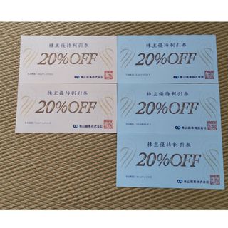 アオヤマ(青山)の青山商事　20%OFF 株主優待券　 5枚(ショッピング)