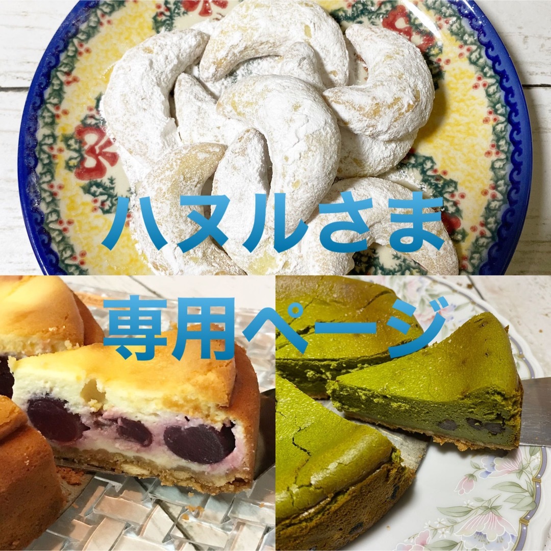 ハヌルさま専用ページ食品