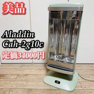 アラジン(Aladdin)の【美品】ALADDIN Cah-2g10c 遠赤グラファイトヒーター(電気ヒーター)