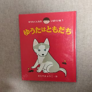 ゆうたはともだち(絵本/児童書)