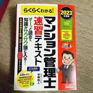 【美品】らくらくわかる！マンション管理士速習テキスト(資格/検定)