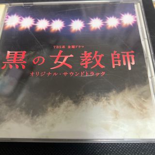 【中古】TBS系金曜ドラマ「黒の女教師」-サントラ CD(テレビドラマサントラ)