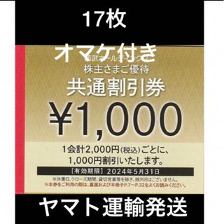 プリンス(Prince)の17枚🔷1000円共通割引券🔷西武ホールディングス株主優待券(宿泊券)