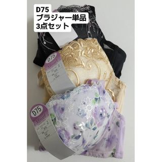 【はい様専用】 ブラジャー 単品 3枚セット(ブラ)