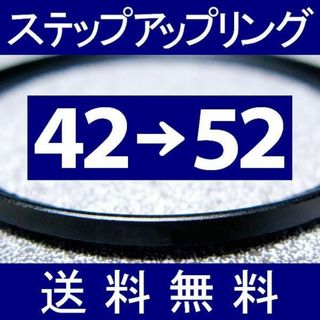【 42-52 / ステップアップリング 】42mm-52mm(フィルムカメラ)