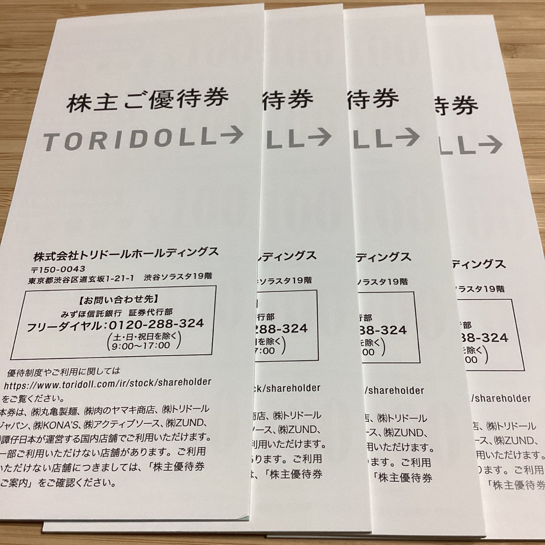 トリドール株主優待14000円レストラン/食事券