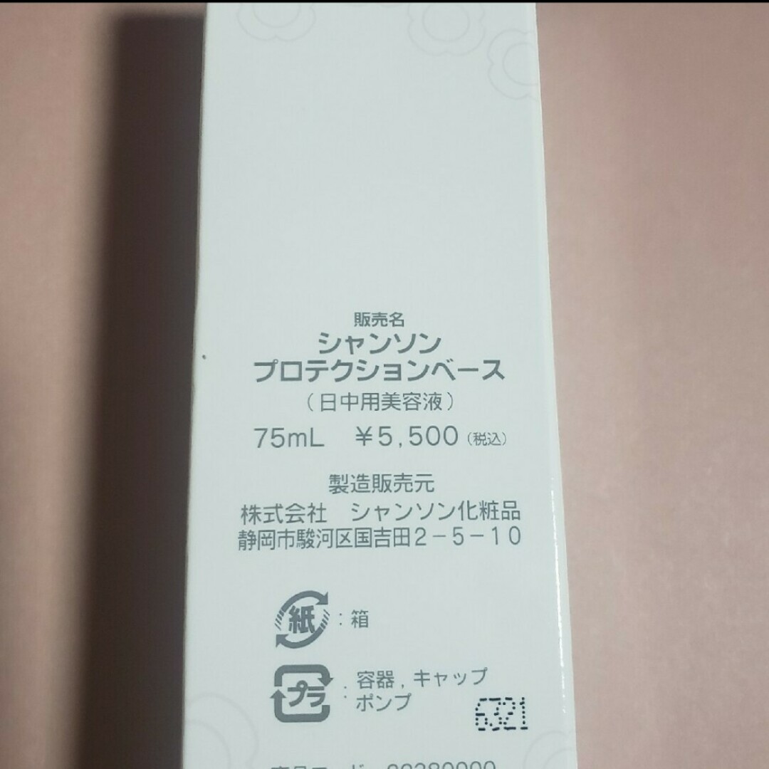 CHANSON COSMETICS(シャンソンケショウヒン)のシャンソン化粧品 プロテクションベース コスメ/美容のスキンケア/基礎化粧品(美容液)の商品写真