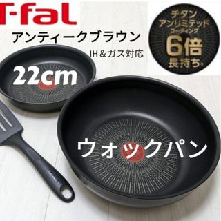 ティファール(T-fal)の新品未使用 アンティークブラウン ティファール フライパン ・ウォックパン(鍋/フライパン)