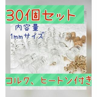 30個入り　1mlミニガラス瓶　コルクヒートン付き　ミニグラス　小瓶　小物入れ(各種パーツ)